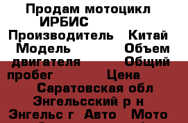 Продам мотоцикл “ИРБИС GS 150 “ › Производитель ­ Китай › Модель ­ GS150 › Объем двигателя ­ 150 › Общий пробег ­ 5 700 › Цена ­ 35 000 - Саратовская обл., Энгельсский р-н, Энгельс г. Авто » Мото   . Саратовская обл.